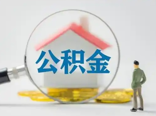 沧州缺钱怎么把公积金提取出来（缺钱怎么把公积金的钱全部提出来）